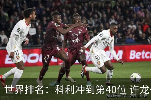 世界排名：科利冲到第40位 许龙一夺冠232位