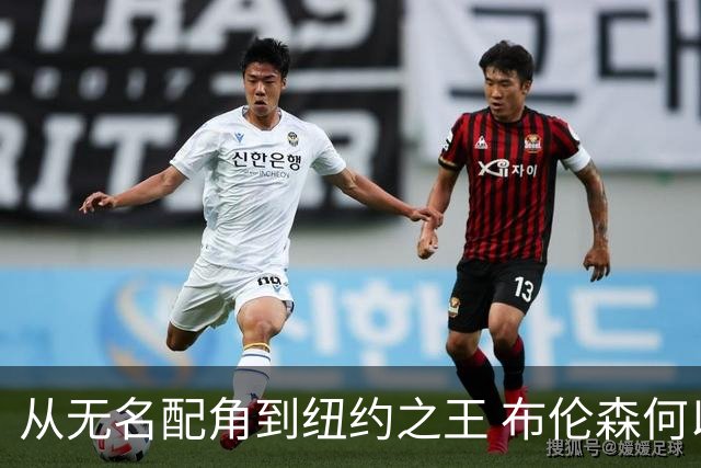 从无名配角到纽约之王 布伦森何以写就冠军传奇？