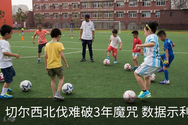 切尔西北伐难破3年魔咒 数据示利物浦1球小胜