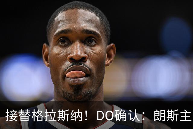 接替格拉斯纳！DO确认：朗斯主帅萨热执教水晶宫，签约三年