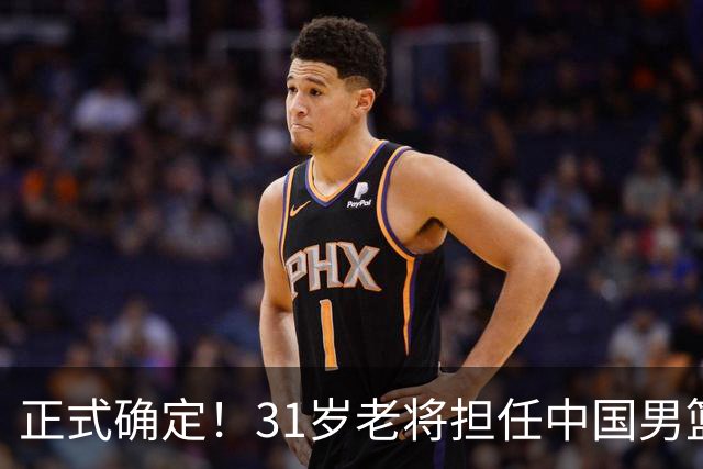 正式确定！31岁老将担任中国男篮队长，球迷：他比胡金秋合适